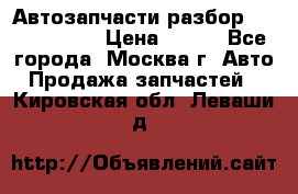 Автозапчасти разбор Kia/Hyundai  › Цена ­ 500 - Все города, Москва г. Авто » Продажа запчастей   . Кировская обл.,Леваши д.